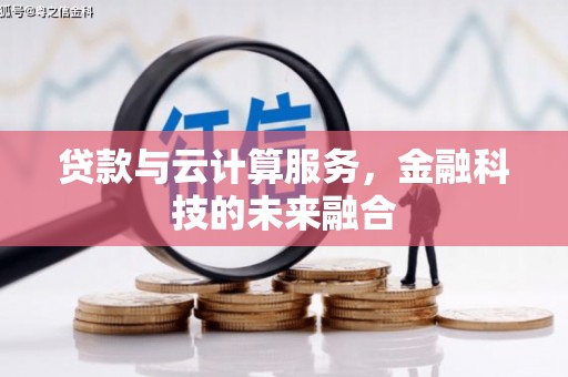 佳木斯贷款与云计算服务，金融科技的未来融合