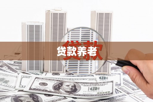 佳木斯贷款养老