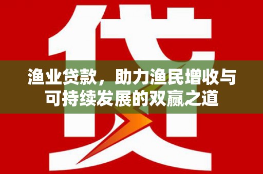 佳木斯渔业贷款，助力渔民增收与可持续发展的双赢之道