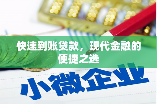 佳木斯快速到账贷款，现代金融的便捷之选