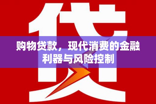 佳木斯购物贷款，现代消费的金融利器与风险控制