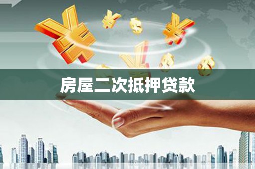 佳木斯房屋二次抵押贷款