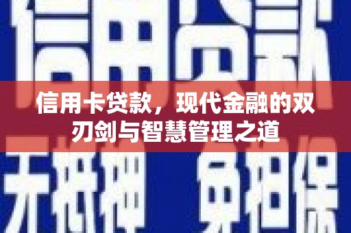 佳木斯信用卡贷款，现代金融的双刃剑与智慧管理之道