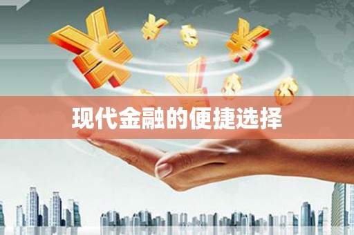 佳木斯现代金融的便捷选择