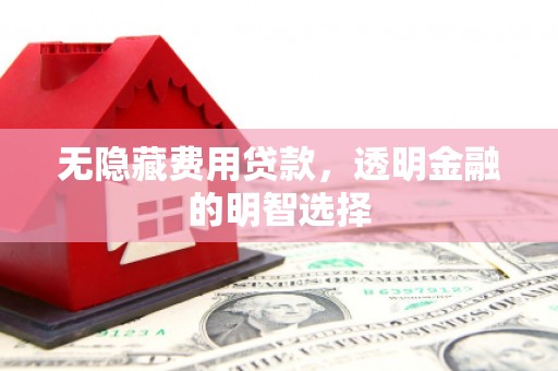 佳木斯无隐藏费用贷款，透明金融的明智选择
