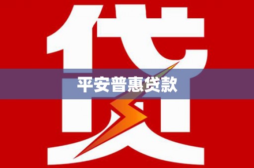 佳木斯平安普惠贷款