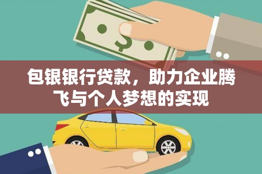 佳木斯包银银行贷款，助力企业腾飞与个人梦想的实现