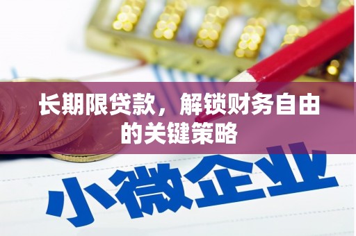 佳木斯长期限贷款，解锁财务自由的关键策略