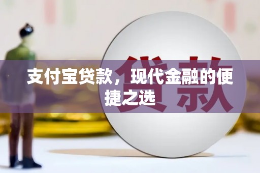 佳木斯支付宝贷款，现代金融的便捷之选
