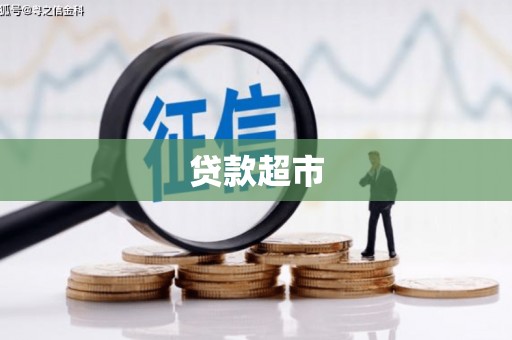 佳木斯贷款超市