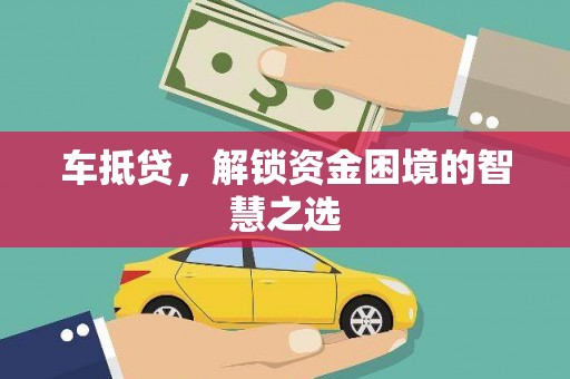 佳木斯车抵贷，解锁资金困境的智慧之选