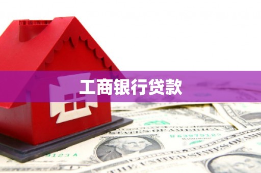 佳木斯工商银行贷款
