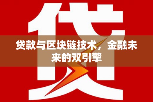 佳木斯贷款与区块链技术，金融未来的双引擎
