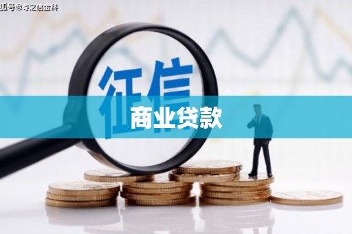 佳木斯商业贷款