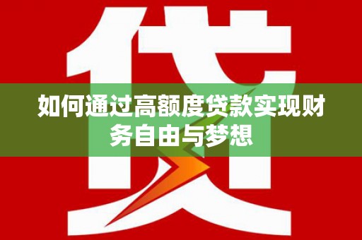 佳木斯如何通过高额度贷款实现财务自由与梦想