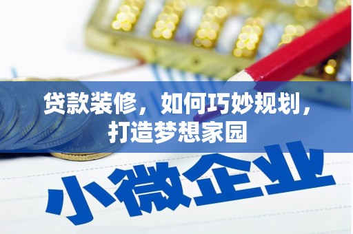 佳木斯贷款装修，如何巧妙规划，打造梦想家园