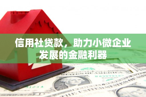 佳木斯信用社贷款，助力小微企业发展的金融利器