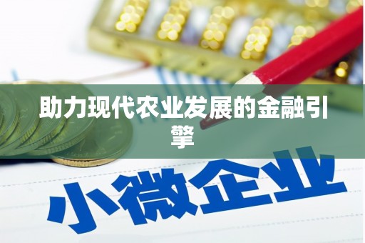 佳木斯助力现代农业发展的金融引擎