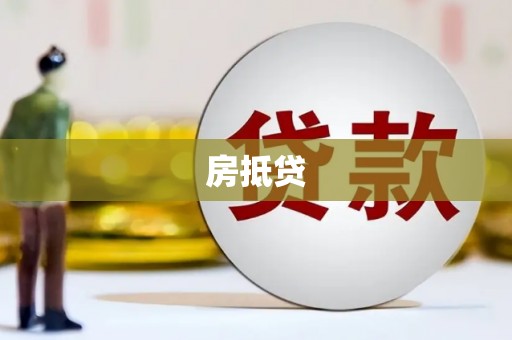 佳木斯房抵贷