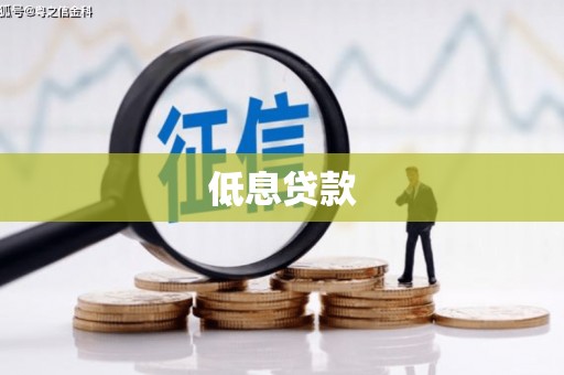 佳木斯低息贷款