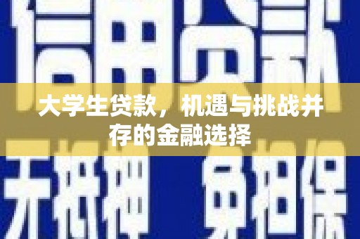佳木斯大学生贷款，机遇与挑战并存的金融选择