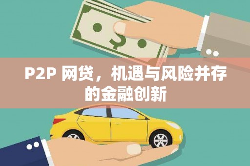 佳木斯P2P 网贷，机遇与风险并存的金融创新