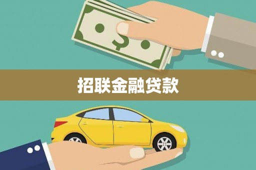 佳木斯招联金融贷款