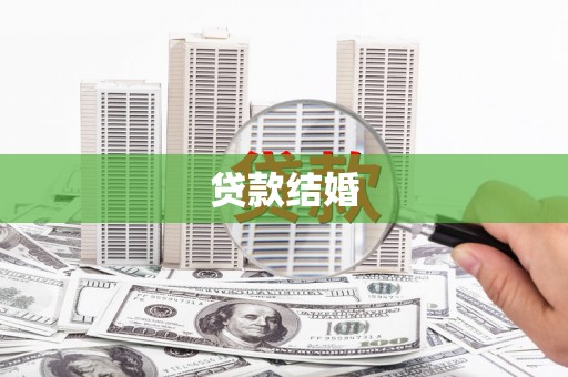 佳木斯贷款结婚