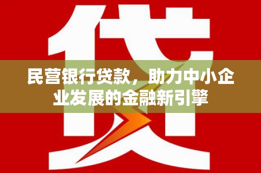 佳木斯民营银行贷款，助力中小企业发展的金融新引擎