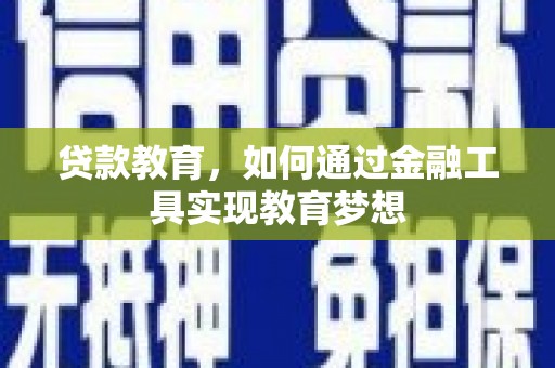 佳木斯贷款教育，如何通过金融工具实现教育梦想