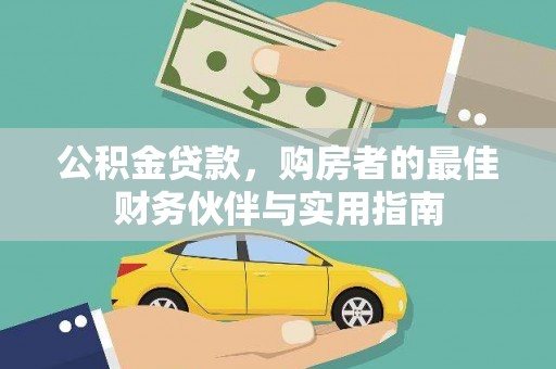 佳木斯公积金贷款，购房者的最佳财务伙伴与实用指南
