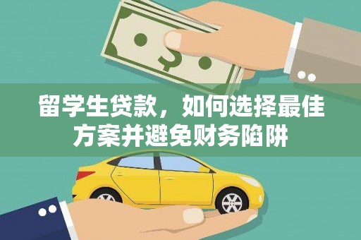 佳木斯留学生贷款，如何选择最佳方案并避免财务陷阱