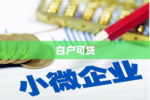佳木斯白户可贷