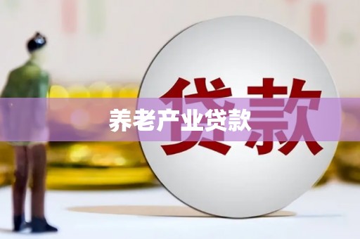 佳木斯养老产业贷款