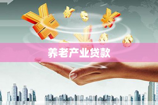 佳木斯养老产业贷款