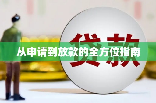 佳木斯从申请到放款的全方位指南