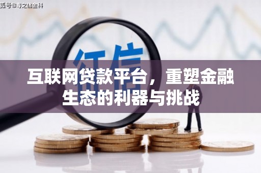 佳木斯互联网贷款平台，重塑金融生态的利器与挑战