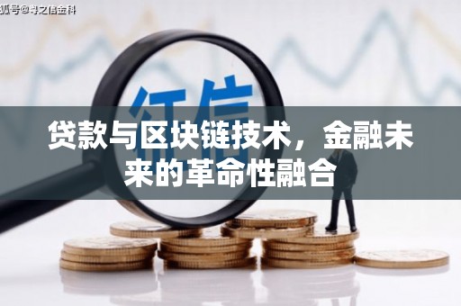佳木斯贷款与区块链技术，金融未来的革命性融合