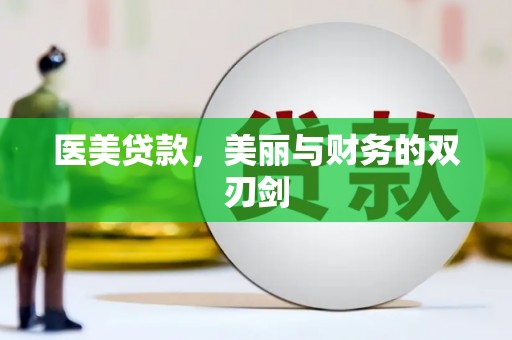 佳木斯医美贷款，美丽与财务的双刃剑