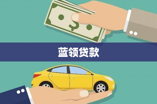 佳木斯蓝领贷款