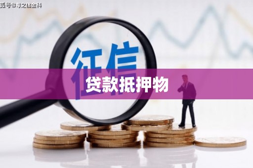 佳木斯贷款抵押物