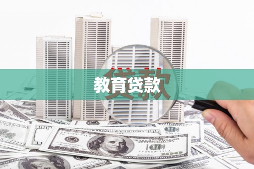 佳木斯教育贷款
