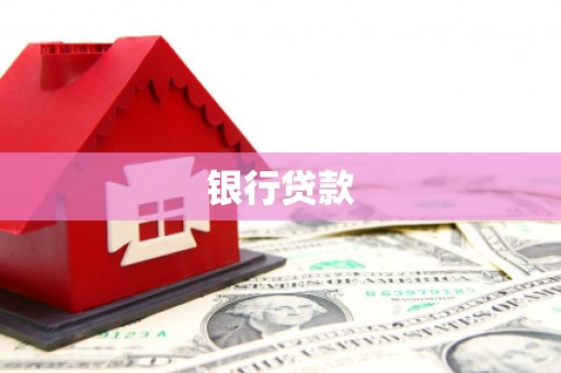 佳木斯银行贷款