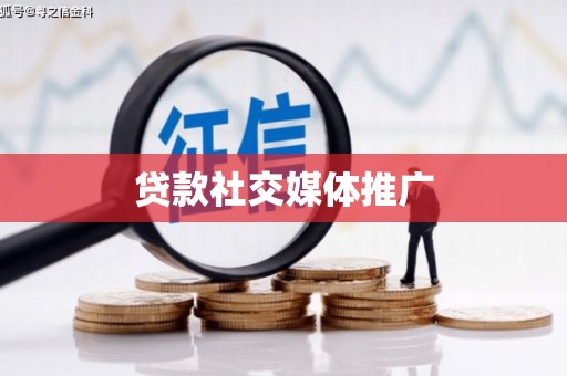 佳木斯贷款社交媒体推广