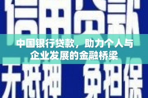 佳木斯中国银行贷款，助力个人与企业发展的金融桥梁