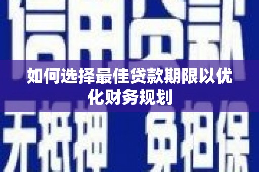 佳木斯如何选择最佳贷款期限以优化财务规划
