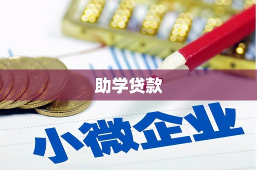 佳木斯助学贷款