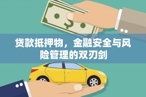 佳木斯贷款抵押物，金融安全与风险管理的双刃剑