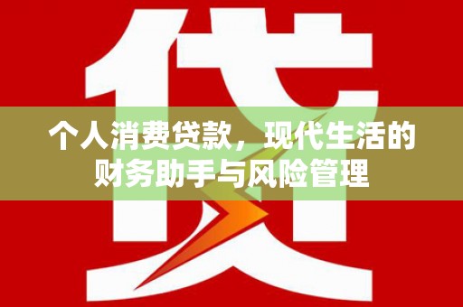 佳木斯个人消费贷款，现代生活的财务助手与风险管理