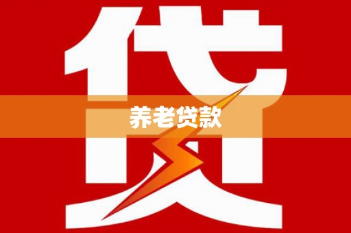 佳木斯养老贷款